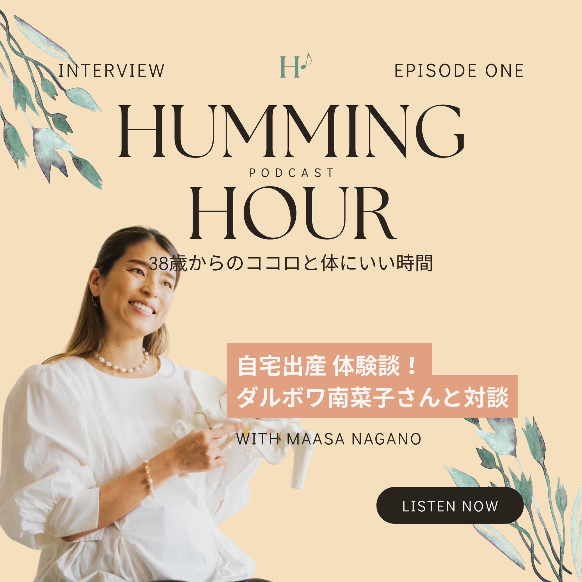 自宅出産 体験談！ダルボワ南菜子さんと対談
