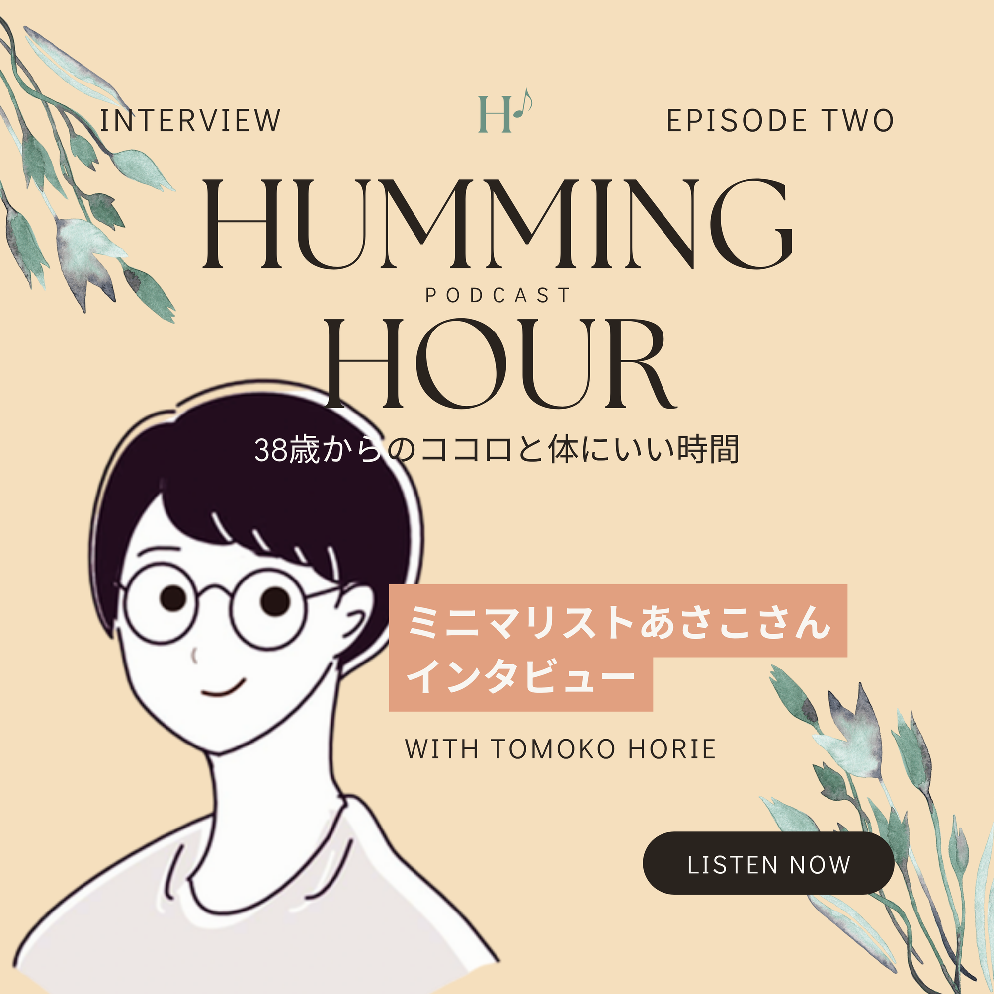 「モノを手放したら、人生が動き出した。」ミニマリストあさこさんインタビュー